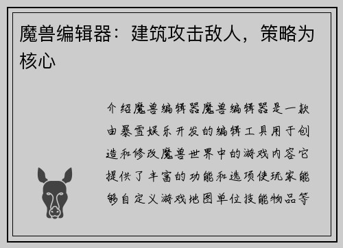 魔兽编辑器：建筑攻击敌人，策略为核心