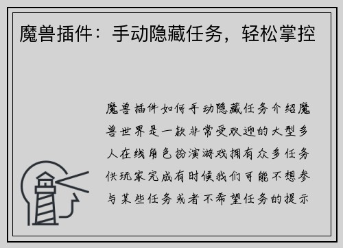 魔兽插件：手动隐藏任务，轻松掌控