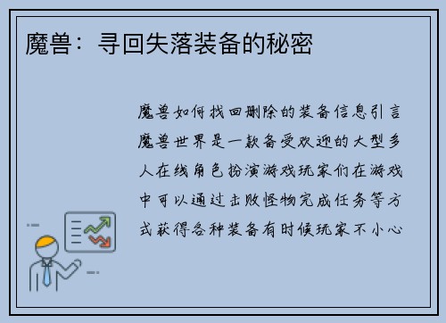 魔兽：寻回失落装备的秘密