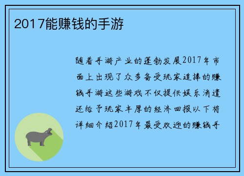 2017能赚钱的手游
