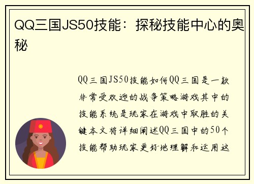 QQ三国JS50技能：探秘技能中心的奥秘
