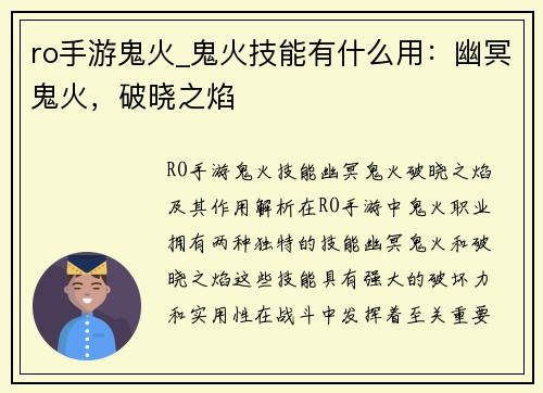 ro手游鬼火_鬼火技能有什么用：幽冥鬼火，破晓之焰