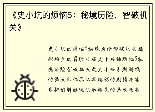 《史小坑的烦恼5：秘境历险，智破机关》