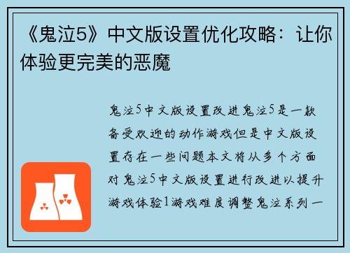 《鬼泣5》中文版设置优化攻略：让你体验更完美的恶魔
