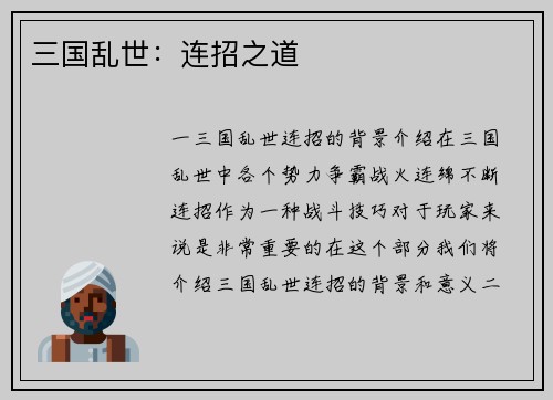 三国乱世：连招之道
