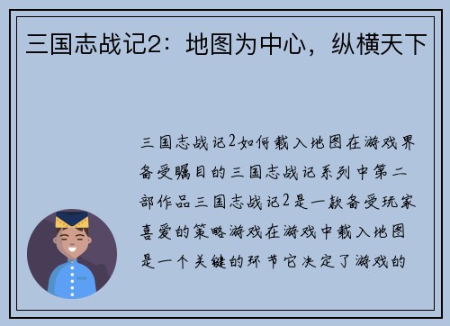 三国志战记2：地图为中心，纵横天下