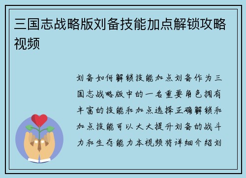 三国志战略版刘备技能加点解锁攻略视频
