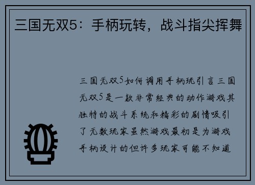 三国无双5：手柄玩转，战斗指尖挥舞