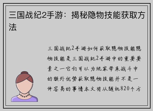 三国战纪2手游：揭秘隐物技能获取方法