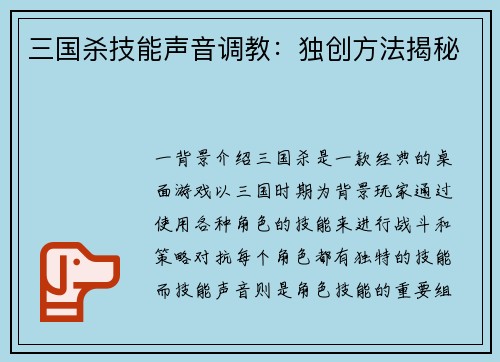 三国杀技能声音调教：独创方法揭秘