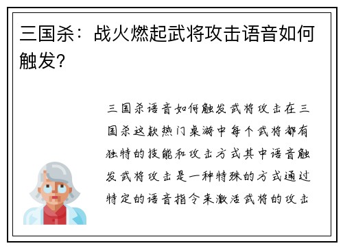 三国杀：战火燃起武将攻击语音如何触发？