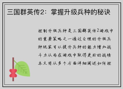 三国群英传2：掌握升级兵种的秘诀