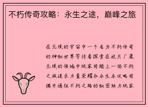 不朽传奇攻略：永生之途，巅峰之旅