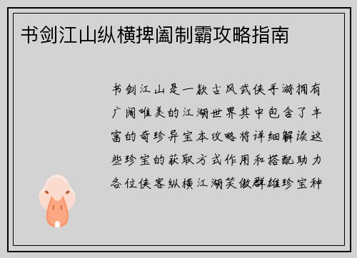 书剑江山纵横捭阖制霸攻略指南