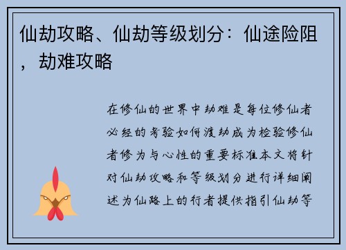 仙劫攻略、仙劫等级划分：仙途险阻，劫难攻略