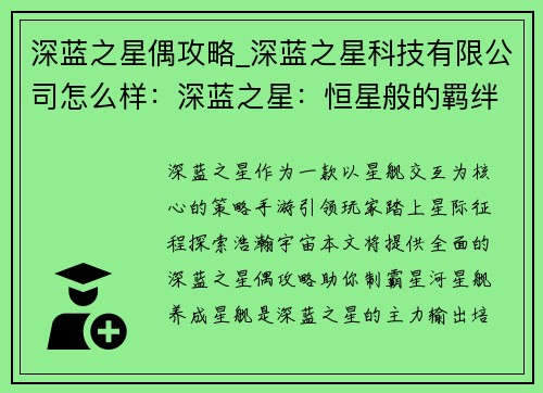 深蓝之星偶攻略_深蓝之星科技有限公司怎么样：深蓝之星：恒星般的羁绊，星舰交互攻略