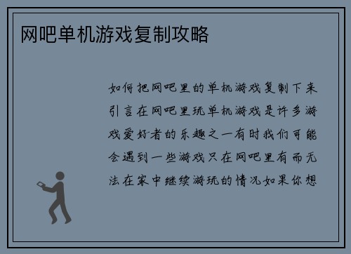 网吧单机游戏复制攻略