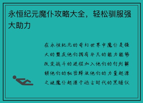 永恒纪元魔仆攻略大全，轻松驯服强大助力