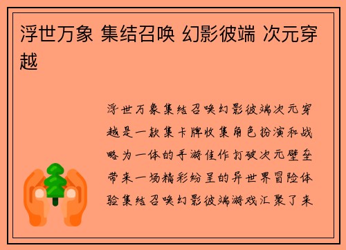 浮世万象 集结召唤 幻影彼端 次元穿越