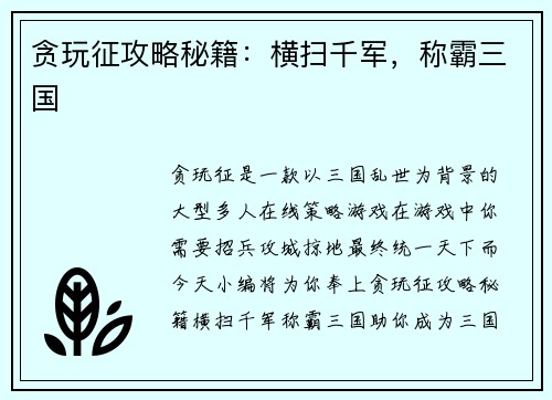 贪玩征攻略秘籍：横扫千军，称霸三国