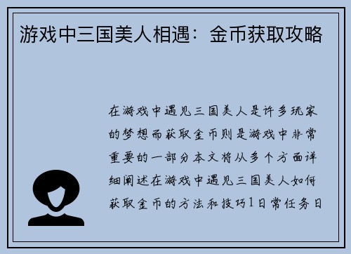 游戏中三国美人相遇：金币获取攻略