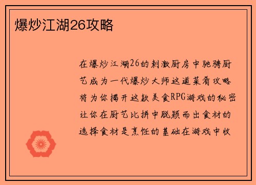 爆炒江湖26攻略