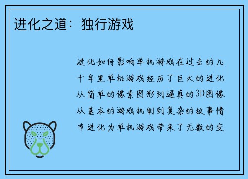 进化之道：独行游戏
