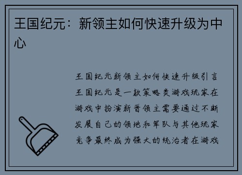王国纪元：新领主如何快速升级为中心