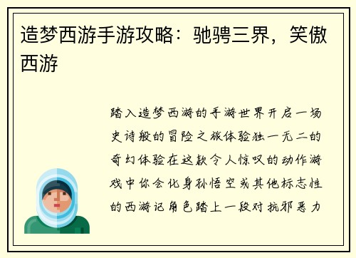造梦西游手游攻略：驰骋三界，笑傲西游