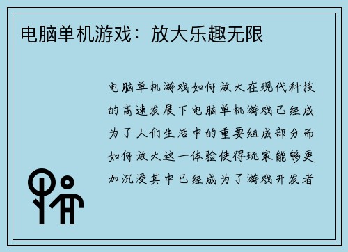 电脑单机游戏：放大乐趣无限