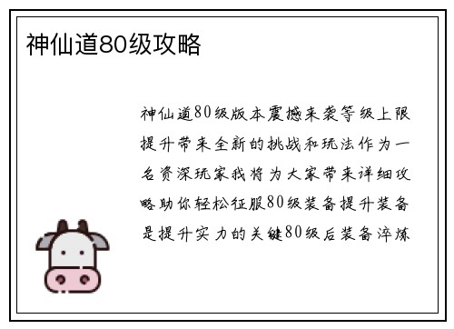 神仙道80级攻略