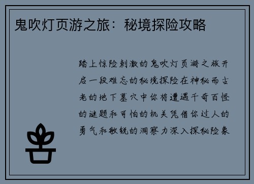 鬼吹灯页游之旅：秘境探险攻略