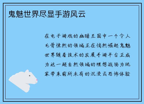 鬼魅世界尽显手游风云