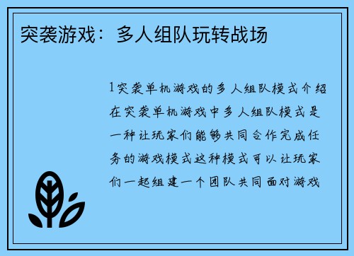 突袭游戏：多人组队玩转战场