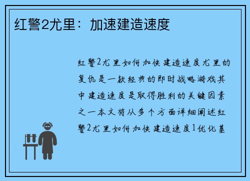 红警2尤里：加速建造速度