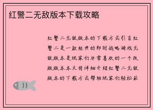 红警二无敌版本下载攻略