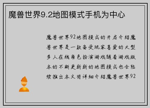 魔兽世界9.2地图模式手机为中心