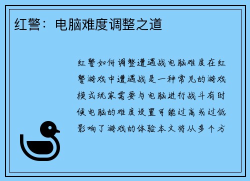 红警：电脑难度调整之道