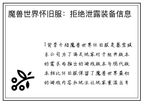 魔兽世界怀旧服：拒绝泄露装备信息