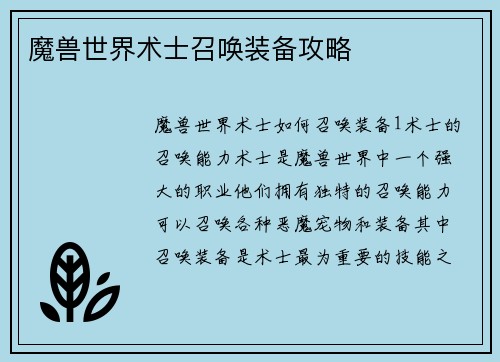 魔兽世界术士召唤装备攻略
