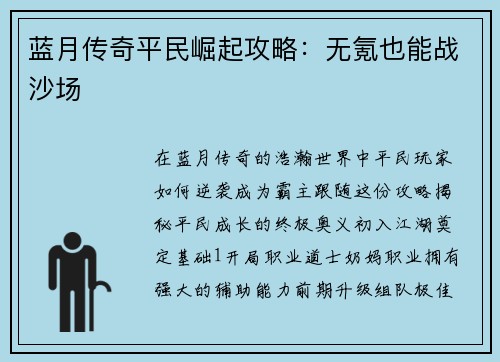 蓝月传奇平民崛起攻略：无氪也能战沙场