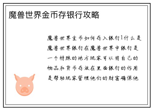 魔兽世界金币存银行攻略