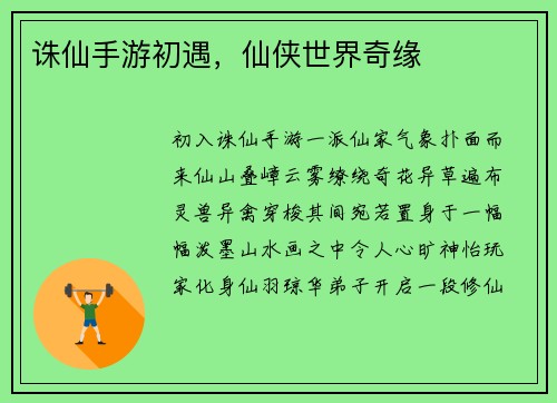 诛仙手游初遇，仙侠世界奇缘