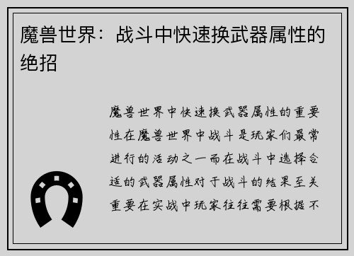 魔兽世界：战斗中快速换武器属性的绝招