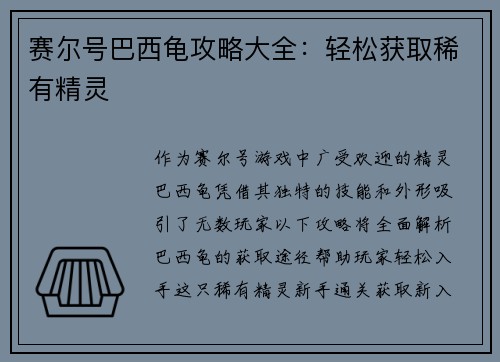 赛尔号巴西龟攻略大全：轻松获取稀有精灵