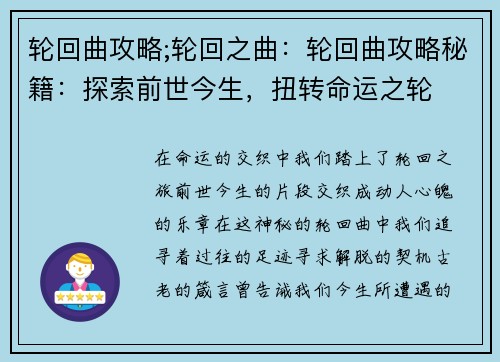 轮回曲攻略;轮回之曲：轮回曲攻略秘籍：探索前世今生，扭转命运之轮