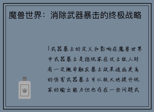 魔兽世界：消除武器暴击的终极战略