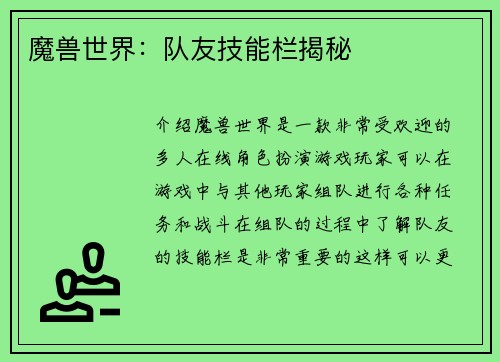 魔兽世界：队友技能栏揭秘