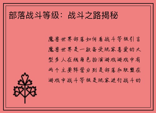 部落战斗等级：战斗之路揭秘