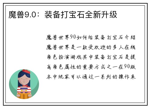 魔兽9.0：装备打宝石全新升级